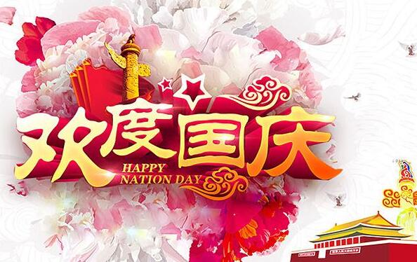 盛泰齒科成都義齒廠家祝大家國(guó)慶節(jié)快樂(lè)！